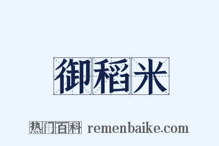 御稻米是什么意思的图片